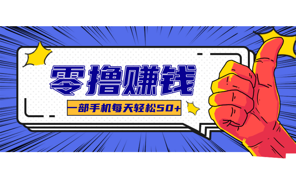 一个超简单的小项目，让你轻松躺赚，一天能有100到300元的收入！-创富院