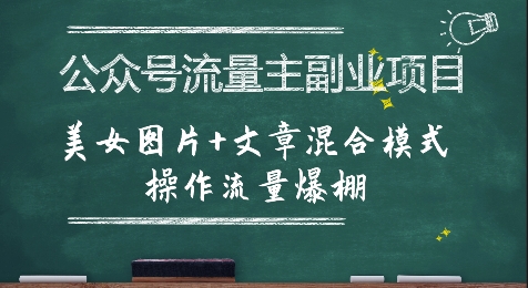 公众号流量主副业项目，美女图片+文章混合模式操作流量爆棚-创富院