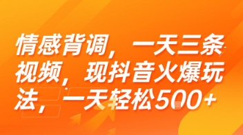 情感背调，一天三条视频，现抖音火爆玩法，一天轻松5张+【揭秘】-创富院