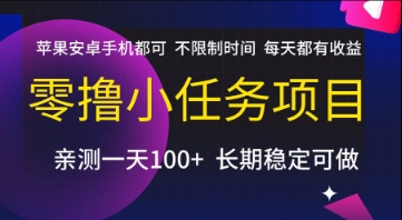 零撸小任务项目，苹果安卓手机都可以做，不限制时间，每天都有收益【揭秘】-创富院