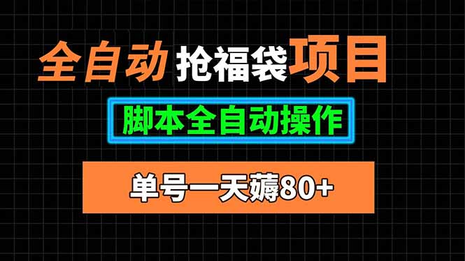 全自动抢福袋项目，单号一天80+脚本全自动操作-创富院