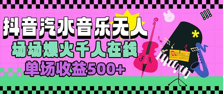 （15633期）汽水音乐人无人直播，场场爆火千人在线，单场收益500+-创富院