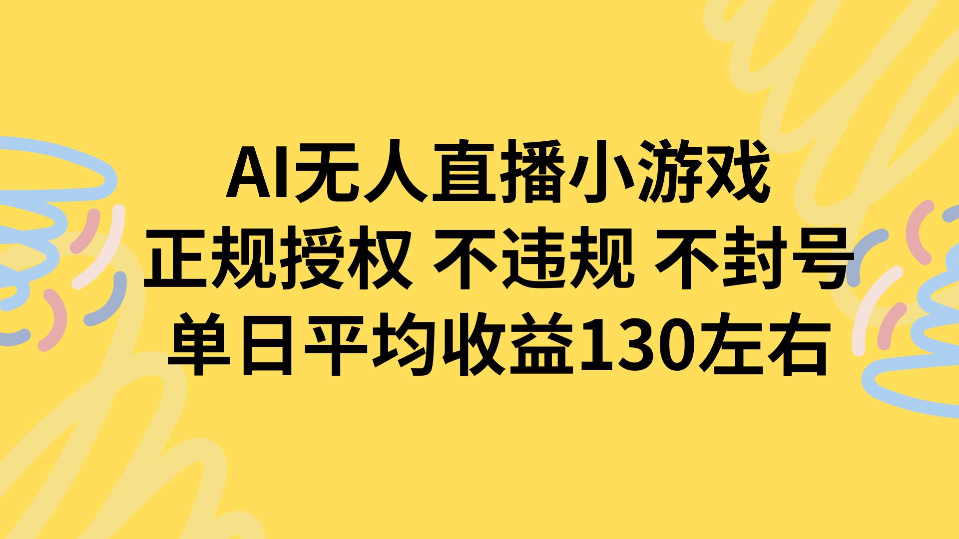（15675期）AI无人播小游戏，正规授权不违规 不封号，单日平均收益130左右-创富院