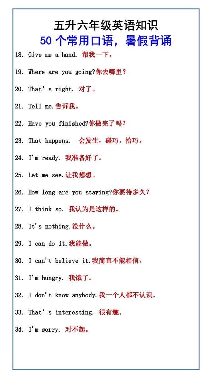 五升六年级英语知识50个常用口语，暑假背诵-六上英语-创富院