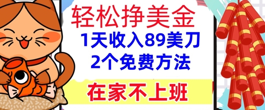 在家不上班，轻松挣美金， 1天收入89美刀，2个免费方法，懒人捡钱-影创院
