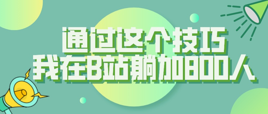 B 站评论区无限截留 App 脚本，通过这个技巧，我在 B 站躺加 800 人-创富院
