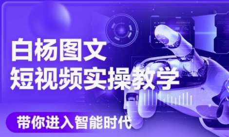 AI图文短视频实操课，Deepseek+即梦落地实操，教你如何智能做图文短视频(更新6月)-创富院