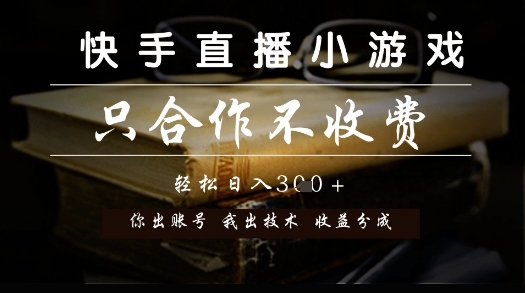 快手直播小游戏，只合作不收费，你出账号我出技术， 分润模式【揭秘】-创富院