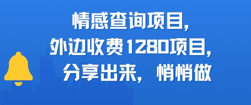 情感查询项目，外边收费1280的项目，分享出来，赶紧操作起来-创富院