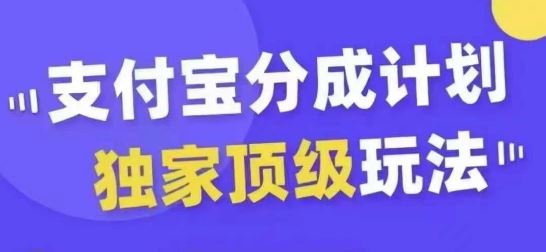 支付宝分成计划独家顶级玩法，从起号到变现，无需剪辑基础，条条爆款，天天上热门-创富院