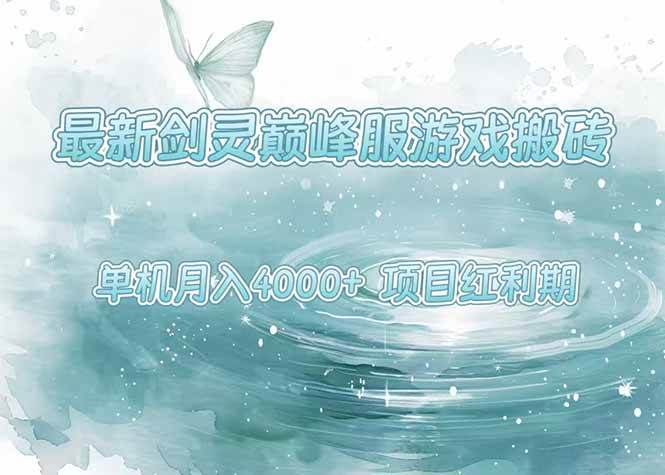 （15491期）最新剑灵巅峰服游戏搬砖，项目红利期，单机稳定4000+操作简单好上手-创富院