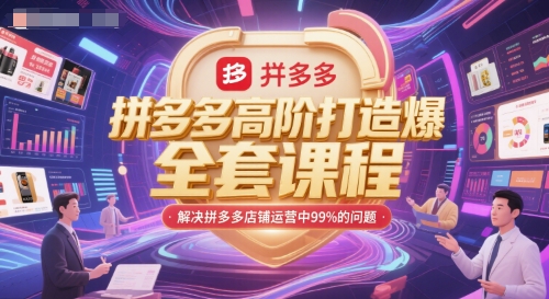 拼多多高阶打造爆款全套课程，解决拼多多店铺运营中99%的问题-影创院