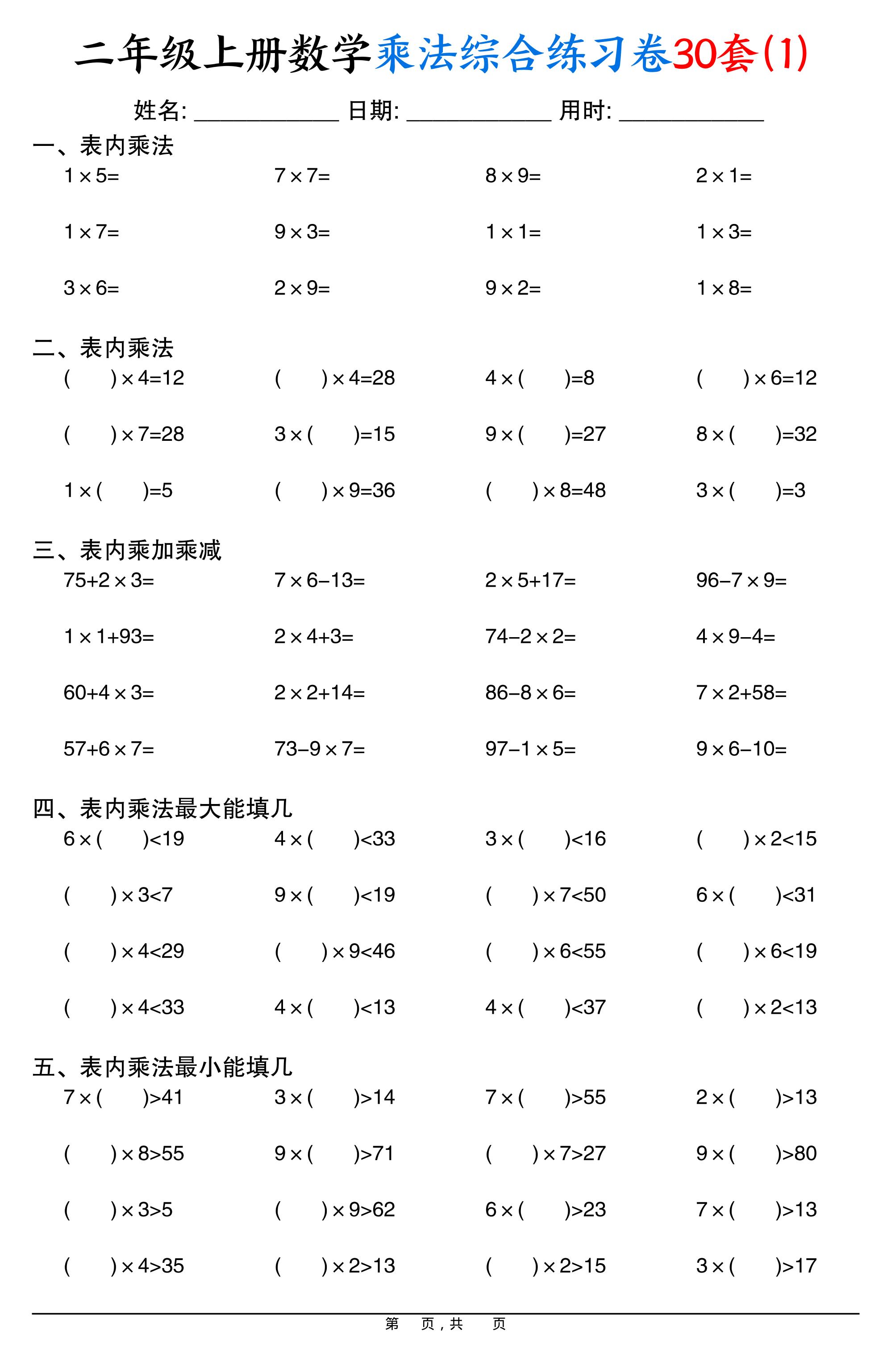 二上数学乘法综合练习卷30套(表内乘法口算、乘加乘减、最大填几、最小填几)30页-创富院