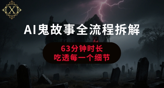 AI鬼故事从0到1全流程拆解，非常详细，全是干货-创富院