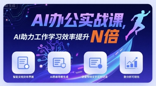 AI办公实战课，AI助力工作学习效率提升N倍-创富院