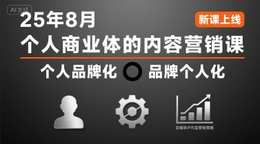 个人商业体的内容营销课25年8月，个人品牌化，品牌个人化，自媒体ip内容营销策略-创富院