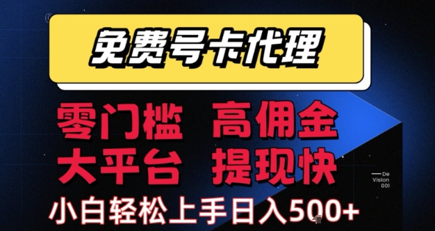 免费号卡推广代理，零门槛，高佣金，大平台，提现快，小白轻松上手，日入5张+【揭秘】-创富院