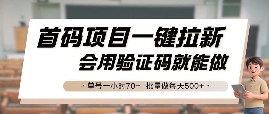 首码项目一键拉新，会用验证码就能做 单号一小时70+，批量做每天500+-创富院