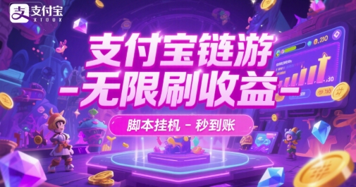 支付宝链游-无限刷收益-脚本挂G-秒到账【揭秘】-影创院