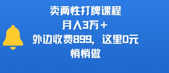 卖两性打牌课程，月入3W+外边收费899的课程，这里0元，悄悄做-创富院