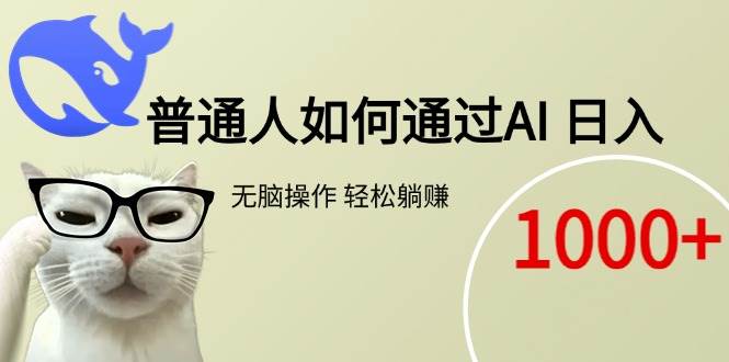 （15288期）普通人如何通过AI 每日轻松躺赚1000+-创富院