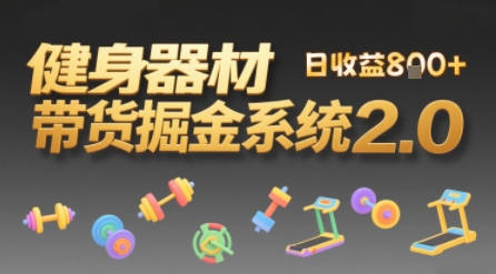 视频挂橱窗，50天卖健身器材挣2.7W，普通人也能做-创富院