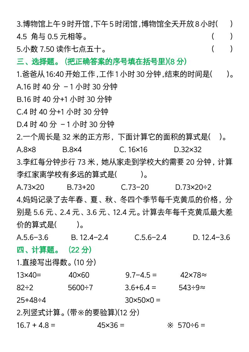 三年级下册数学期中复习易错题(9页)-创富院