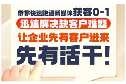 抖音短视频广告投放获客实操营，带你快速跑通新媒体获客0-1，迅速解决缺客户难题-影创院