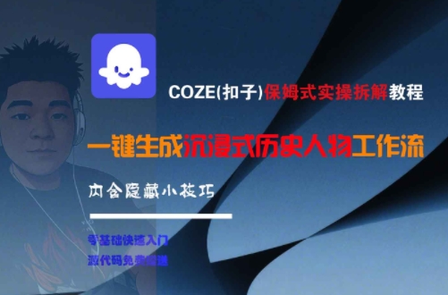 COZE(扣子)保姆式实操拆解教程，一键生成沉浸式历史人物工作流，内含隐藏小技巧-创富院