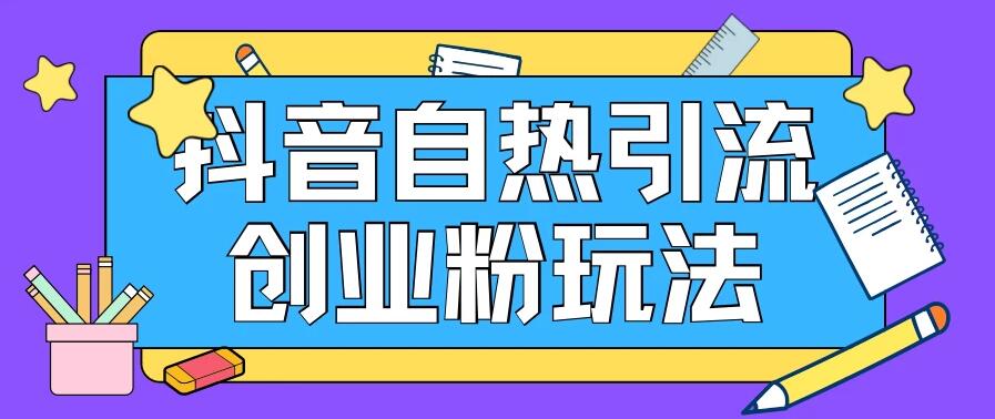 抖音引流创业粉自热玩法，日引200+精准粉，可批量操做-影创院