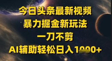 今日头条最新美女视频暴力掘金新玩法，一刀不剪，AI辅助轻松日入1k+-影创院