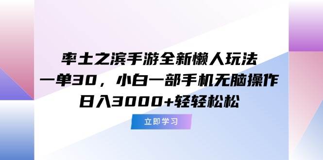 （15146期）率土之滨手游全新懒人玩法，一单30，小白一部手机无脑操作，日入3000+…-影创院