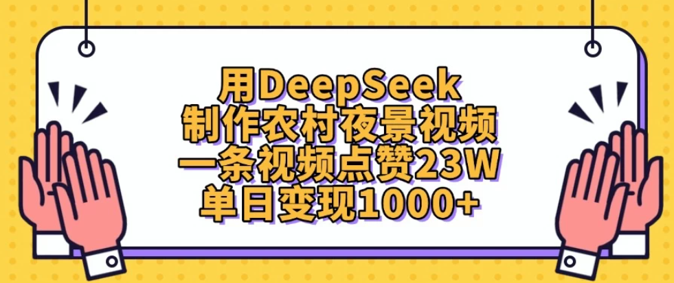 用DeepSeek制作农村夜景视频，一条视频点赞23W，单日变现1000+-创富院