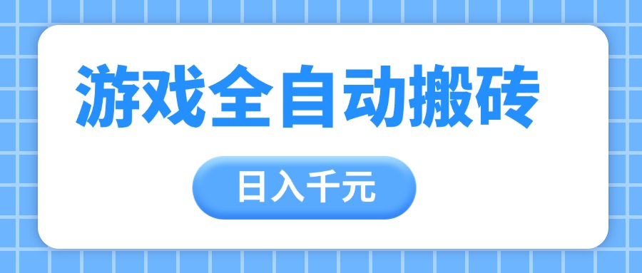 游戏全自动打金搬砖，日入千元，手把手带你，收益冠军项目-创富院