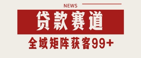 小红书某音贷款赛道引流获客 自热矩阵日引200+【揭秘】-影创院
