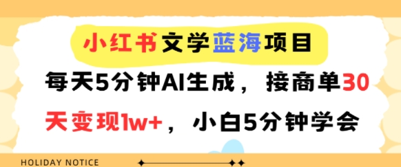 小红书文学蓝海项目，每天5分钟AI生成，接商单30天变现1w+，小白5分钟学会-创富院