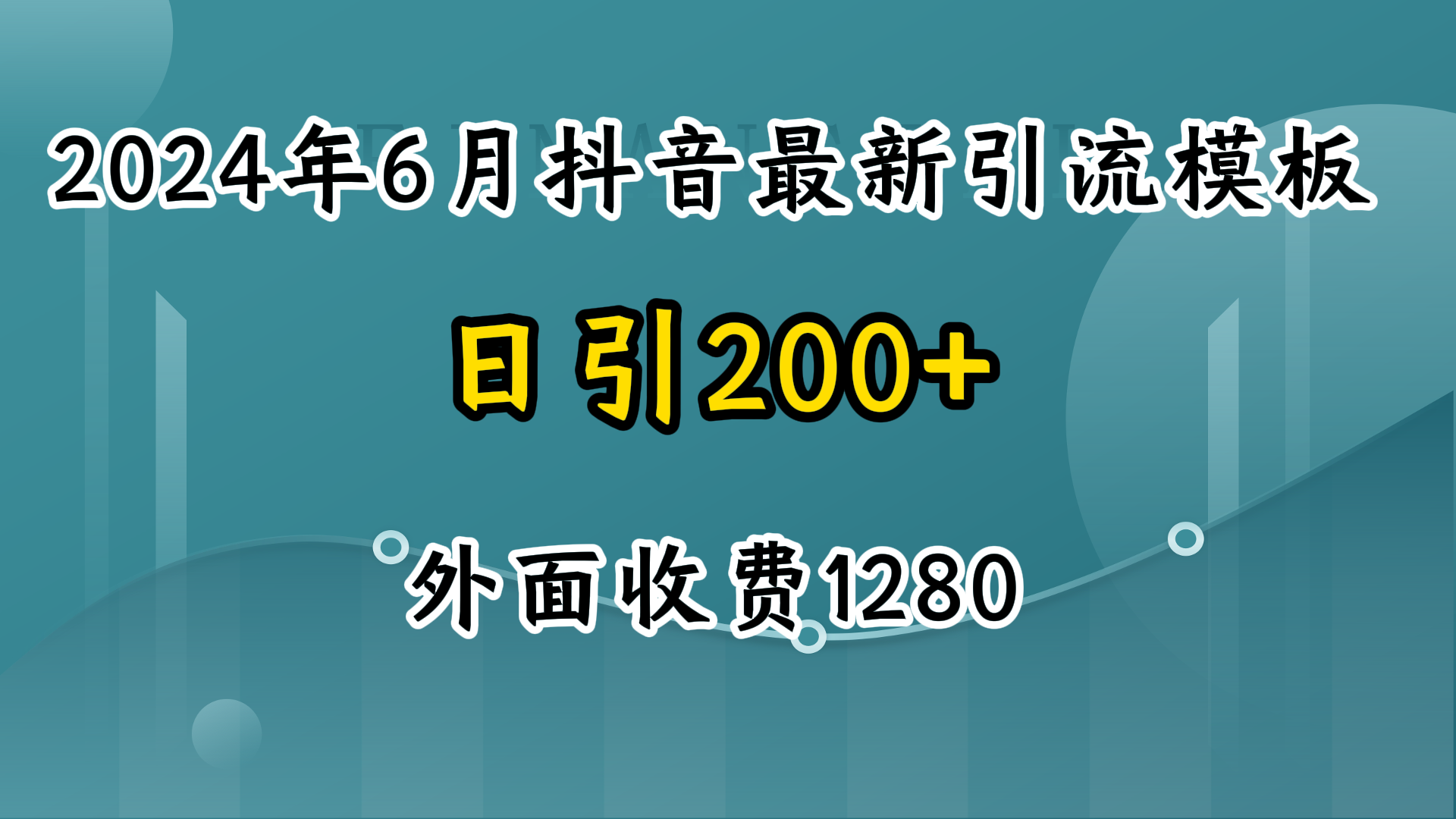 2024年6月抖音最新引流模板，7天300w流量打法，不做烂大街的玩法-创富院