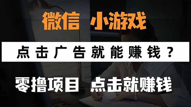 微信小程序小游戏，只需要看广告就能赚钱？0撸手机赚钱，甚至连游戏都…-创富院