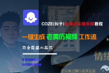 COZE(扣子)保姆式实操拆解教程，一键生成老黄历视频工作流，内含隐藏小技巧-创富院