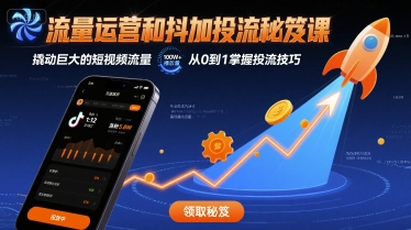 流量运营和抖加投流秘笈课，撬动巨大的短视频流量-创富院