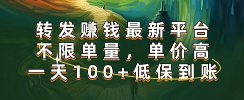 正规转发挣钱，最新平台，不限单量，单价高，一天100+低保到账【揭秘】-创富院