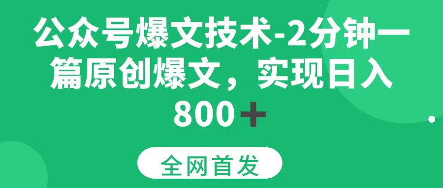 （15329期）公众号爆文技术，2分钟一篇原创爆文， 日入800+-创富院