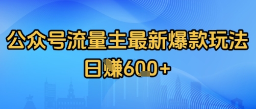 公众号流量主最新爆款玩法拆解，日入多张-创富院