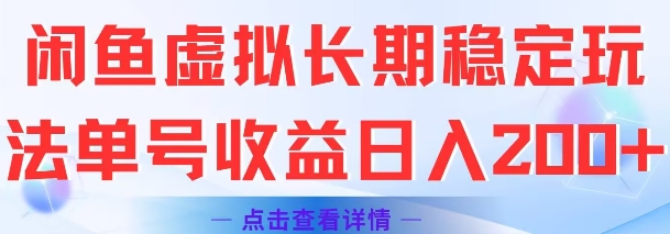 闲鱼虚拟长期稳定玩法单号收益日入2张-创富院