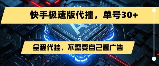 最新7月快手极速版掘金，无需自己看广告，一键代挂，单号30+-创富院