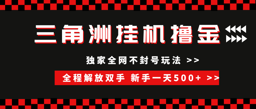 （15289期）三角洲全自动挂机，独家不封号玩法，单窗口20+，新手小白轻松一天500+，无脑搬砖-创富院