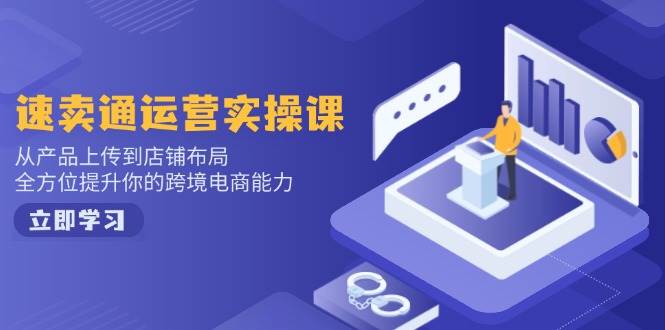 （14165期）小红书电商运营：开店注册/选品/上架/养号/爆款笔记/剪辑视频/发货促销等-创富院