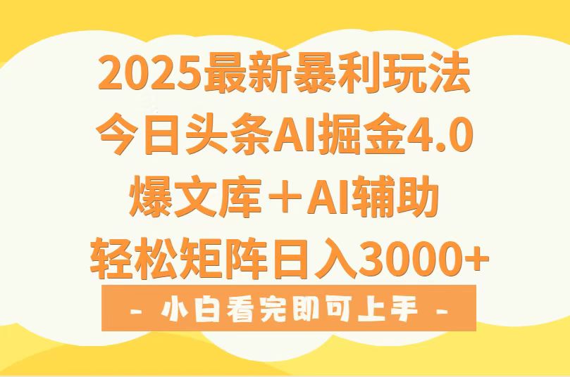 2025年今日头条最新暴利玩法4.0，一键生成爆款，轻松实现矩阵日入3000+-创富院