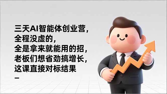 （17045期）三天AI智能体创业营，全程没虚的，全是拿来就能用的招，老板们想省劲搞增长，这课直接对标结果-创富院