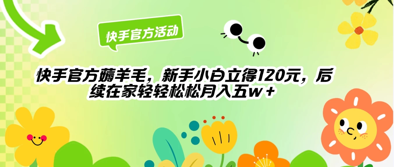 快手官方薅羊毛新手小白立得120元，后续在家轻轻松松5w+-创富院